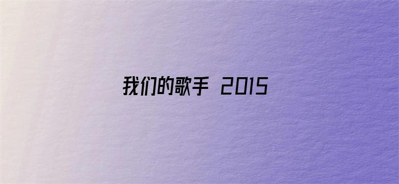 我们的歌手 2015